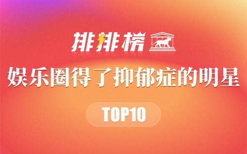娱乐圈十大得了抑郁症的明星