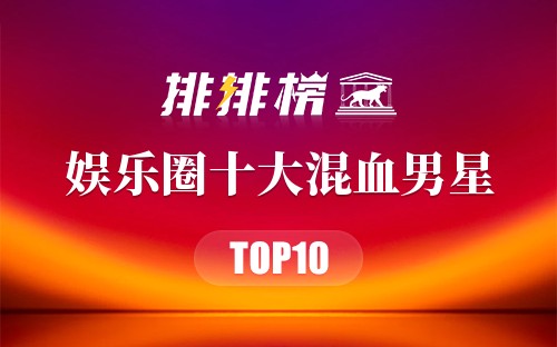 娱乐圈十大混血男星