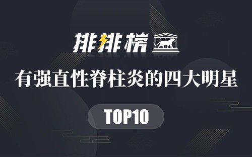 有强直性脊柱炎的四大明星