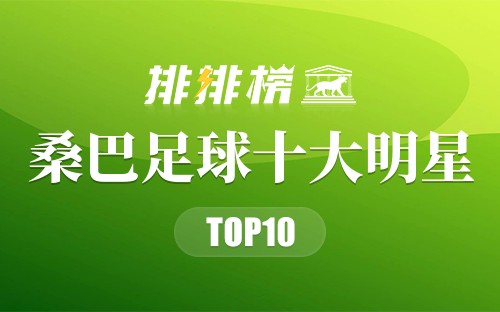 桑巴足球十大明星