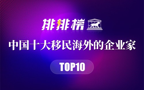 中国十大移民海外的企业家