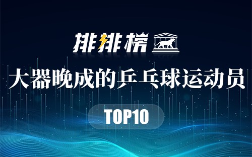 大器晚成的乒乓球运动员