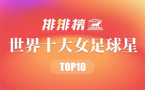 世界十大女足球星