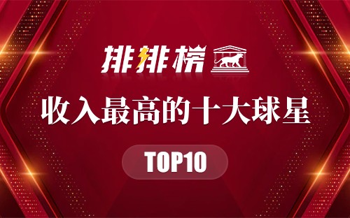 2022收入最高的十大球星