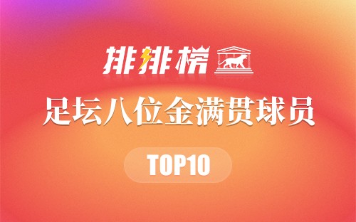 足坛八位金满贯球员