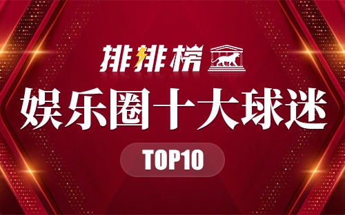 娱乐圈十大球迷