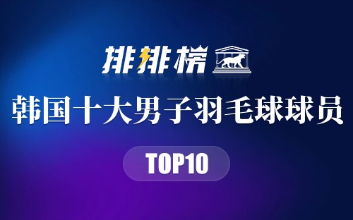 韩国十大男子羽毛球球员