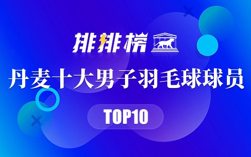 丹麦十大男子羽毛球球员