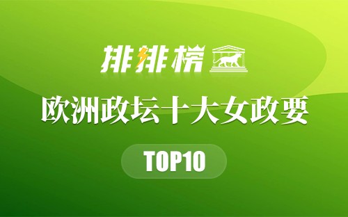 欧洲政坛十大女政要
