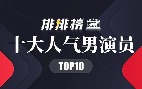 2022十大人气男演员