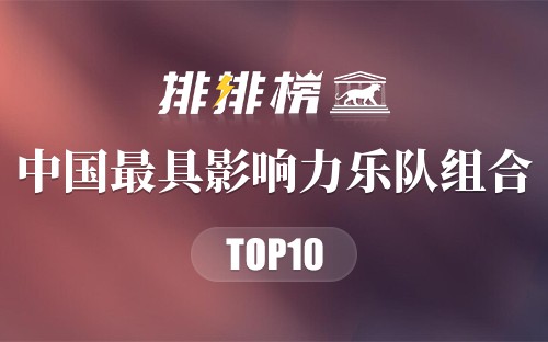 中国十大最具影响力乐队组合