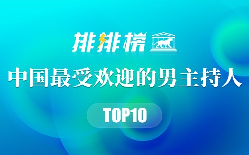 中国十大最受欢迎的男主持人