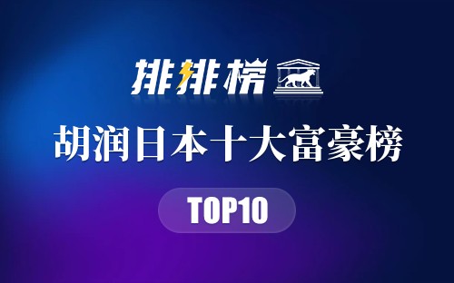 2023胡润日本十大富豪榜