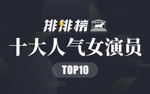 2022十大人气女演员