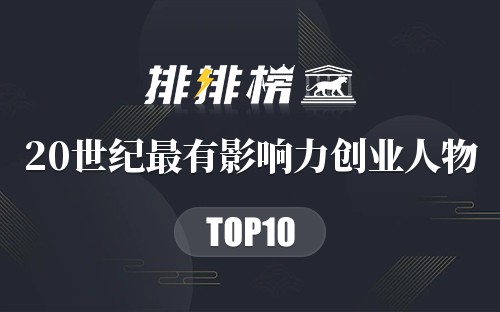 20世纪最有影响力创业人物