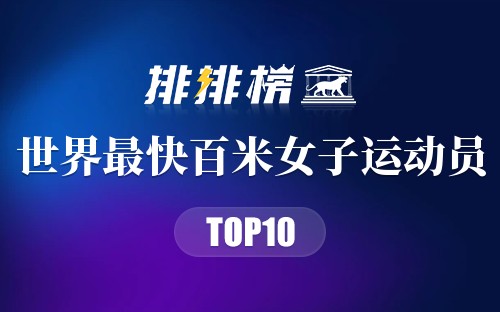 世界最快百米女子运动员