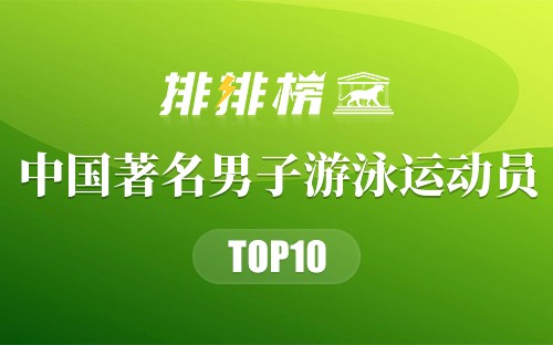 中国著名男子游泳运动员