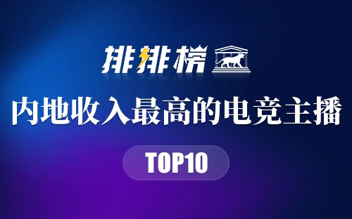 内地收入最高的电竞主播