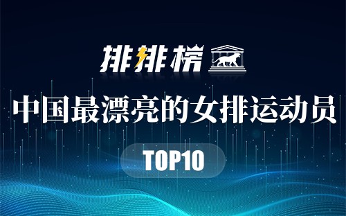中国最漂亮的女排运动员