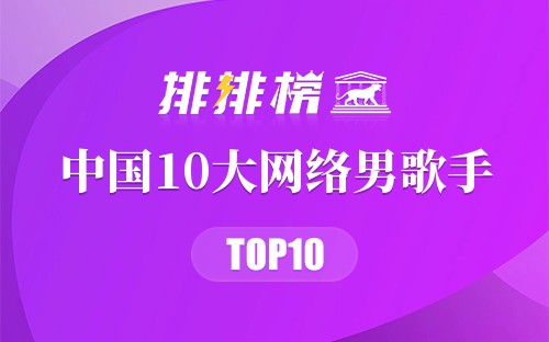 中国10大网络男歌手