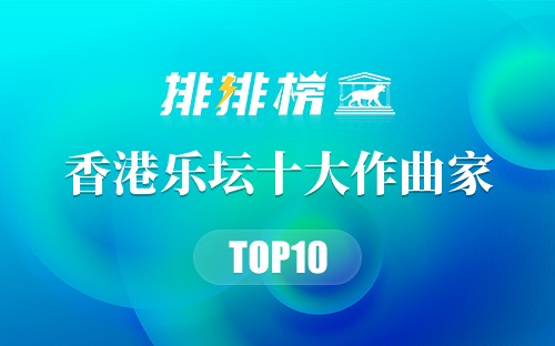 香港乐坛十大作曲家