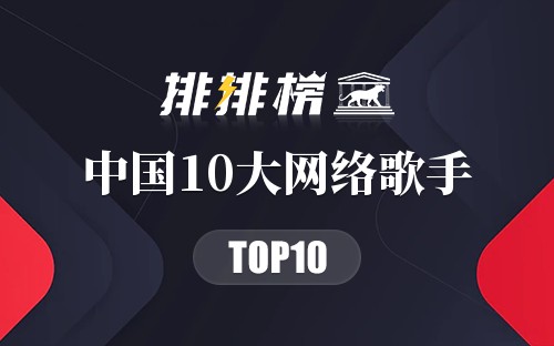 中国10大网络歌手