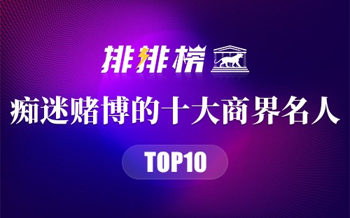 痴迷赌博的十大商界名人