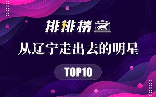 从辽宁走出去的明星