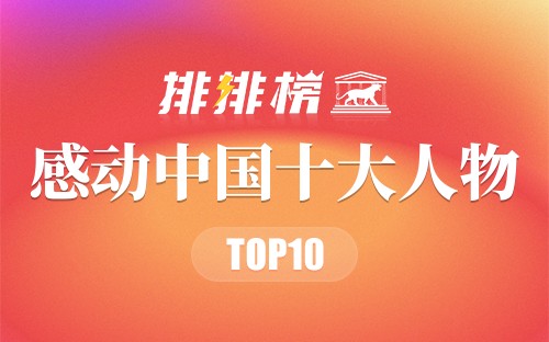 2018年感动中国十大人物