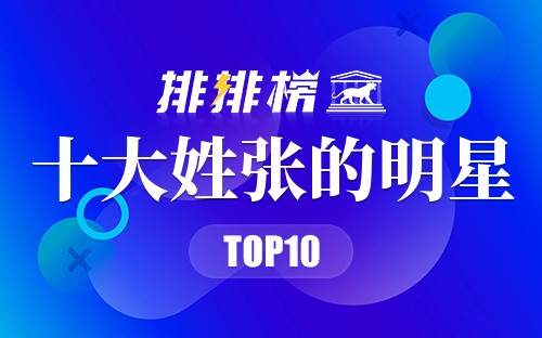 十大姓张的明星