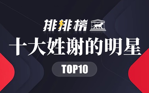 十大姓谢的明星