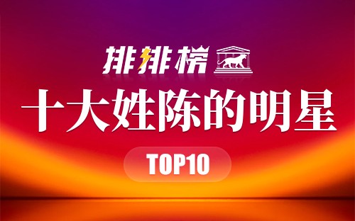 十大姓陈的明星