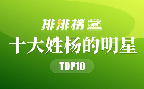 十大姓杨的明星