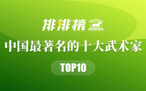 中国最著名的十大武术家