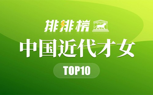 中国近代才女