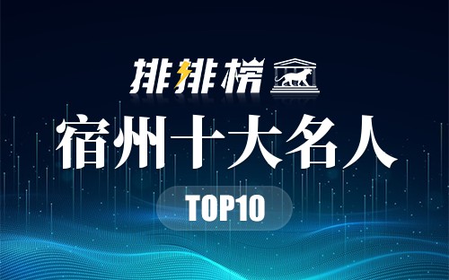 宿州十大名人