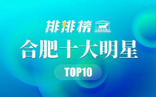 合肥十大明星
