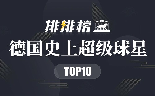 德国史上超级球星