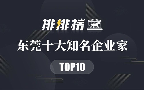 东莞十大知名企业家