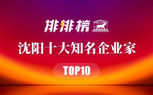 沈阳十大知名企业家