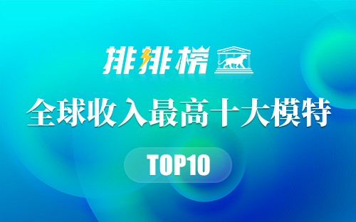 2017年全球收入最高十大模特