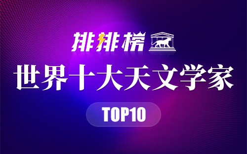世界十大天文学家