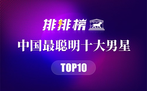 中国最聪明十大男星