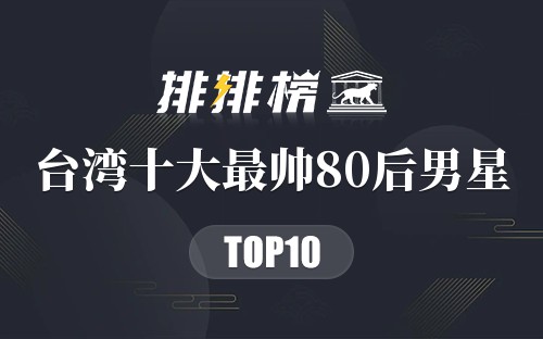 台湾十大最帅80后男星