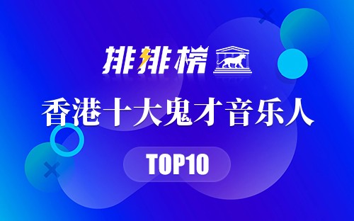 香港十大鬼才音乐人