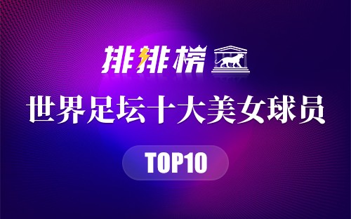 世界足坛十大美女球员