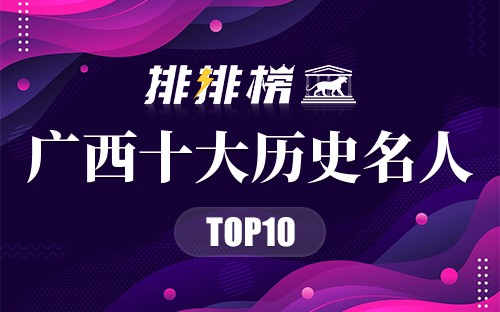 广西十大历史名人