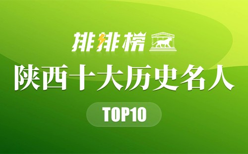 陕西十大历史名人