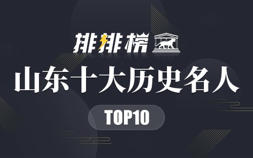 山东十大历史名人