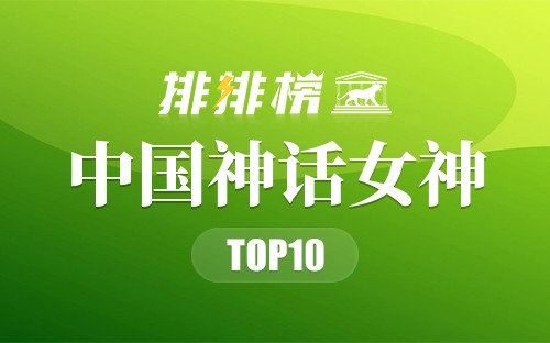 中国神话女神